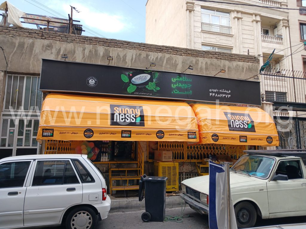 سایبان کالسکه‌ای؛ تصویر 1 از گالری اجرای نونگاه